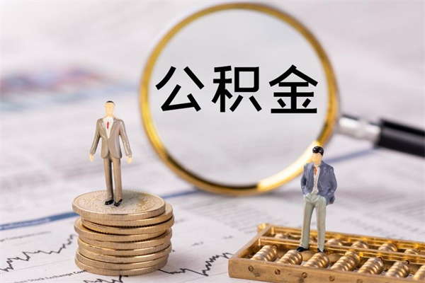 乌兰察布住房公积金支取（取住房公积金流程）