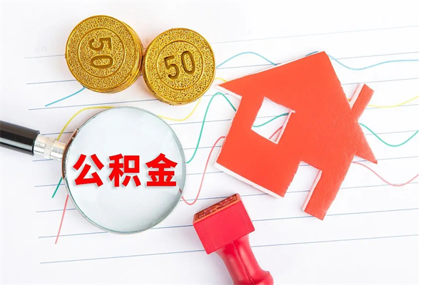 乌兰察布住房公积金支取（取住房公积金流程）