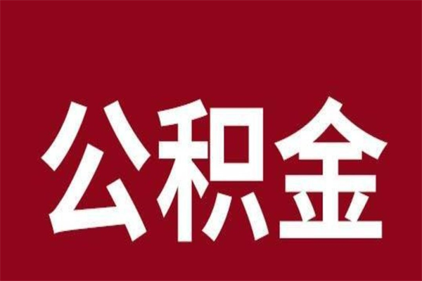 乌兰察布公积金离职怎么取（公积金离职提取怎么办理）