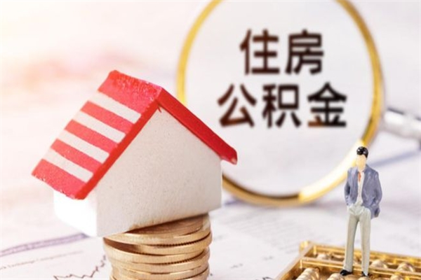 乌兰察布急用钱公积金怎么取出来（急用钱怎么取住房公积金）