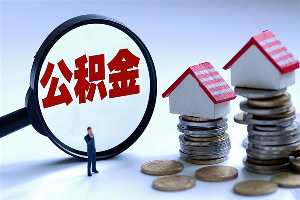 乌兰察布封存了住房公积金如何提（已封存的住房公积金怎么提取）