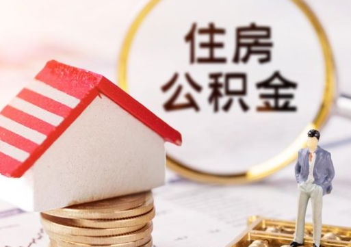 乌兰察布代取个人住房公积金（一般代取公积金手续费多少）