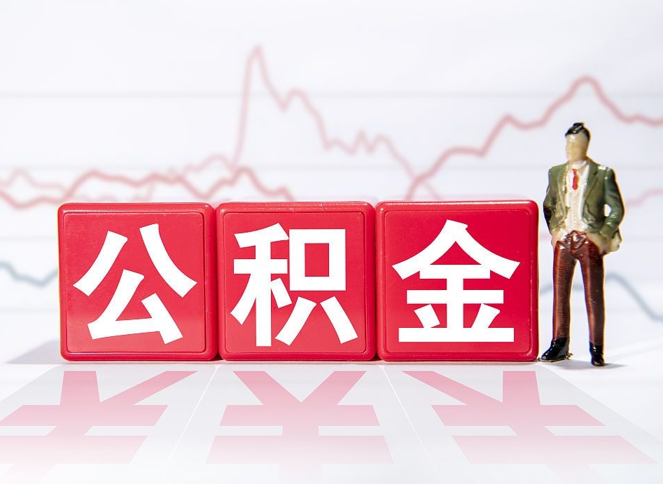 乌兰察布公积金代提在哪儿（公积金代办提取）