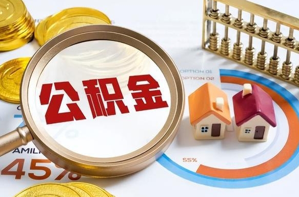 乌兰察布在职人员怎么取住房公积金（在职人员怎么取公积金全额）