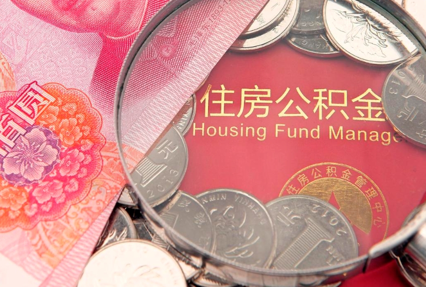 乌兰察布公积金辞职能全部取出来吗（住房公积金辞职能全部取出来吗）